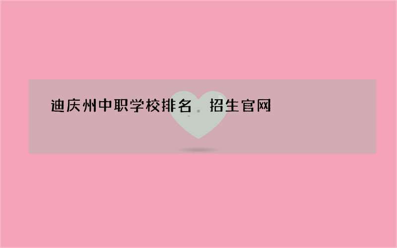 迪庆州中职学校排名 招生官网